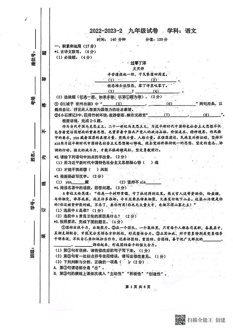 2023年陕西省西安市铁一中学中考六模语文试卷01