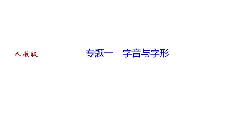 期末复习-专题一　字音与字形 讲练课件—2020-2021学年九年级下册语文部编版第1页