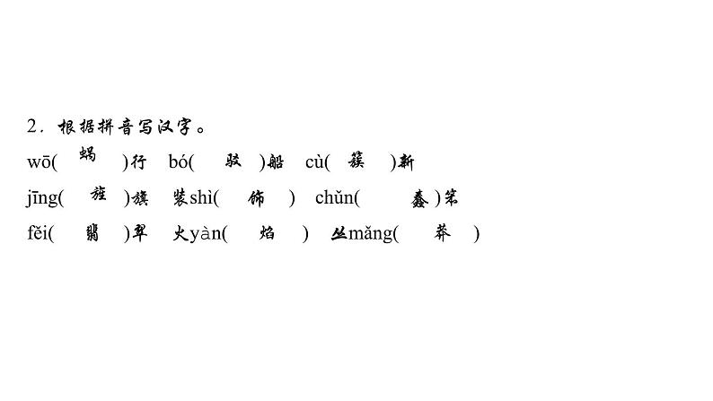 期末复习-专题一　字音与字形 讲练课件—2020-2021学年九年级下册语文部编版第3页