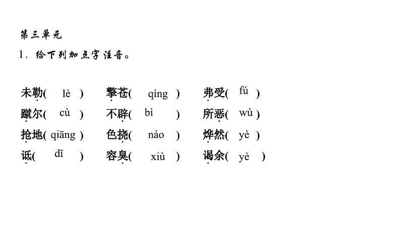 期末复习-专题一　字音与字形 讲练课件—2020-2021学年九年级下册语文部编版第6页