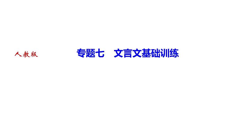 期末复习-专题七　文言文基础训练 讲练课件—2020-2021学年九年级下册语文部编版第1页