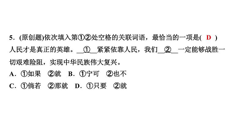 期末复习-专题二　词语与病句 讲练课件—2020-2021学年九年级下册语文部编版06