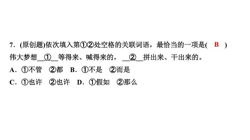 期末复习-专题二　词语与病句 讲练课件—2020-2021学年九年级下册语文部编版08