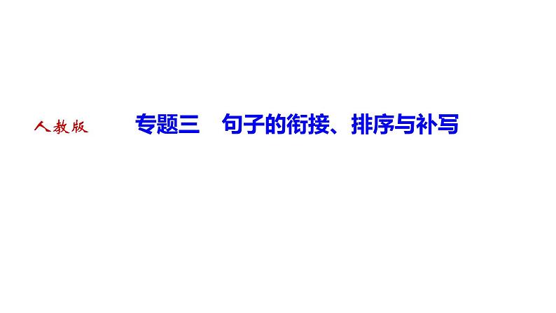 期末复习-专题三　句子的衔接、排序与补写 讲练课件—2020-2021学年九年级下册语文部编版01