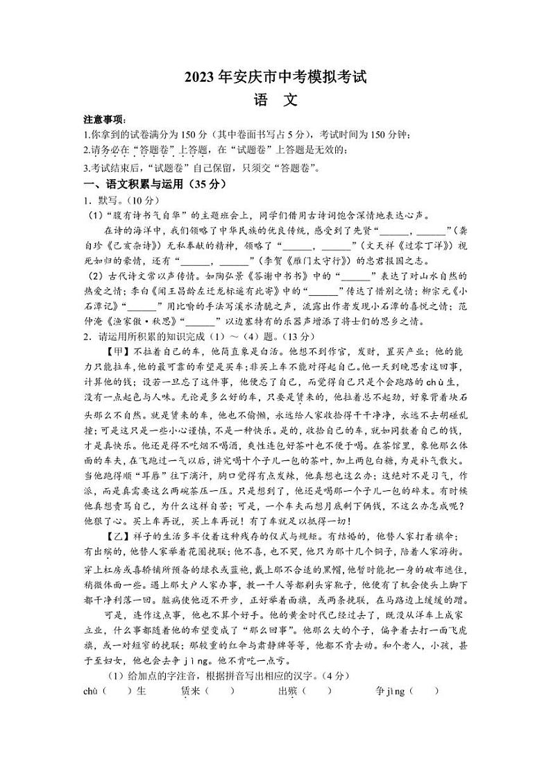《2023年安徽省安庆市中考一模语文试题》01
