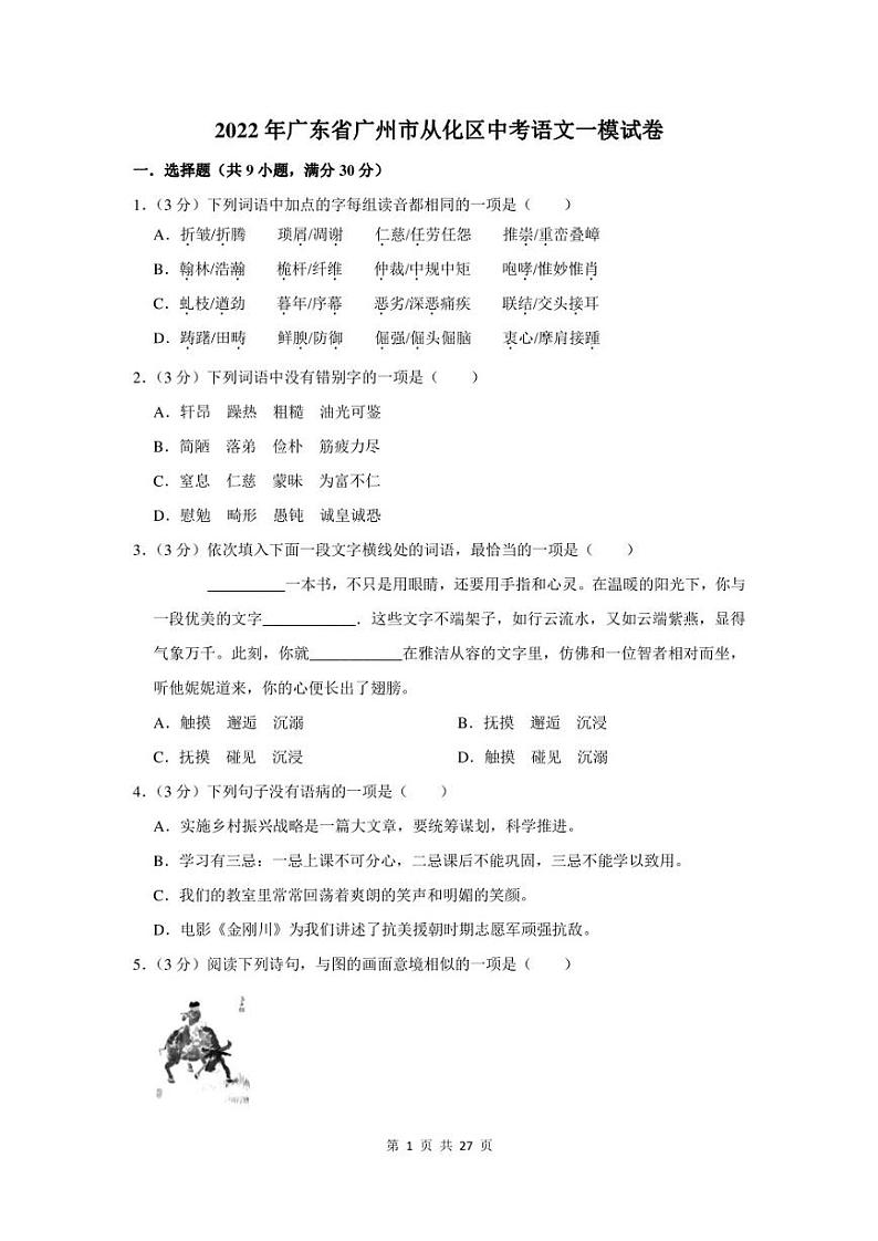2022年广东省广州市从化区中考语文一模试卷及答案01
