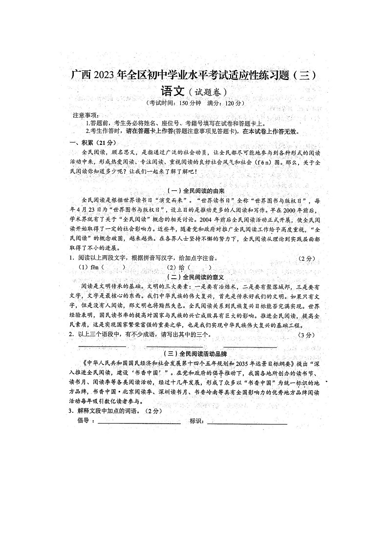 2023年广西防城港市防城区初中学业水平考试语文适应性模拟练习题（三）01