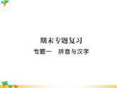 【专项练习】人教版语文七年级下册期末复习课件专题1  拼音与汉字（无答案）