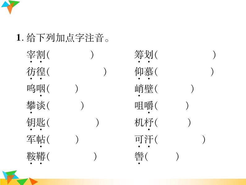 【专项练习】人教版语文七年级下册期末复习课件专题1  拼音与汉字（无答案）02