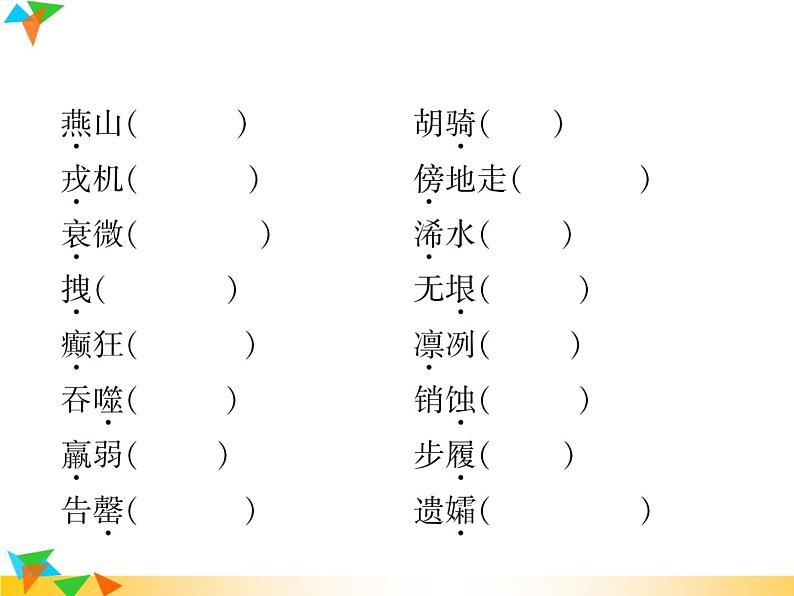 【专项练习】人教版语文七年级下册期末复习课件专题1  拼音与汉字（无答案）03