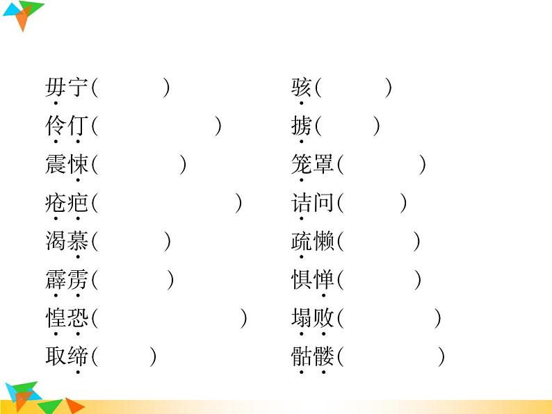 【专项练习】人教版语文七年级下册期末复习课件专题1  拼音与汉字（无答案）04