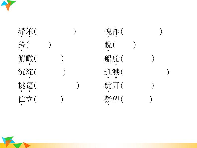 【专项练习】人教版语文七年级下册期末复习课件专题1  拼音与汉字（无答案）05