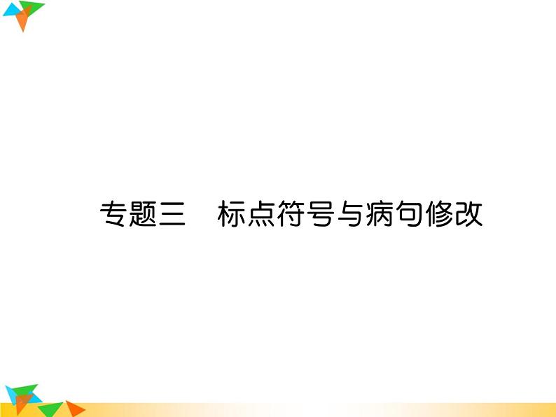 【专项练习】人教版语文七年级下册期末复习课件专题3  标点符号与病句修改（无答案）第1页