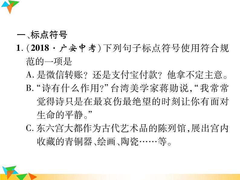【专项练习】人教版语文七年级下册期末复习课件专题3  标点符号与病句修改（无答案）第2页