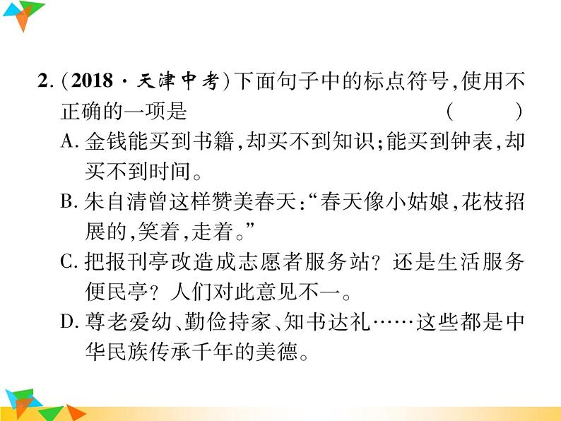 【专项练习】人教版语文七年级下册期末复习课件专题3  标点符号与病句修改（无答案）第4页