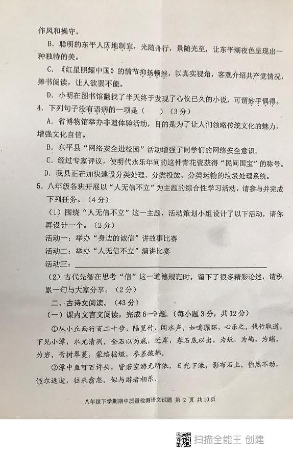 山东省泰安市东平县2022-2023学年八年级下学期期中考试语文试题第2页