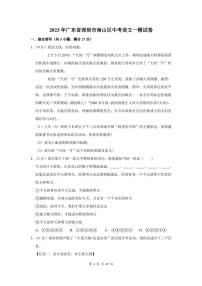 2023年广东省深圳市南山区中考语文一模试卷及答案