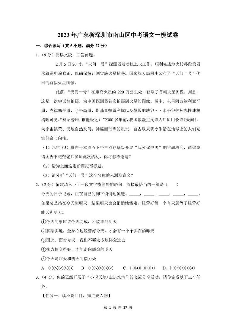 2023年广东省深圳市南山区中考语文一模试卷及答案第1页