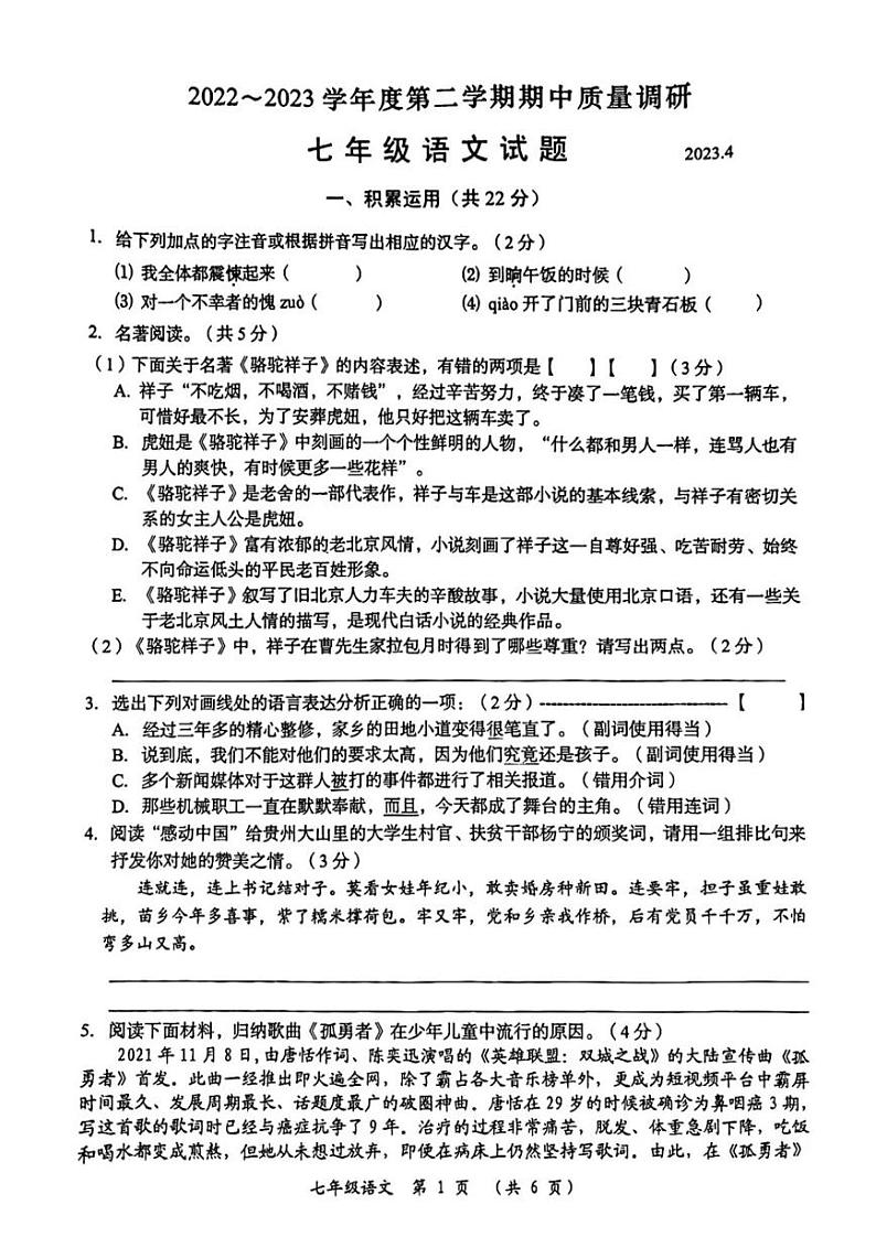 江苏省常州市2022-2023学年七年级下学期语文期中语文试卷01