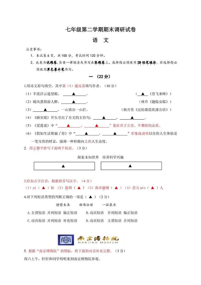 江苏省南京市七年级下学期期末调研语文试题附答案第1页