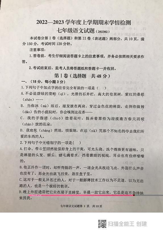 山东省泰安市东平县2022-2023学年七年级上学期期末语文试题第1页