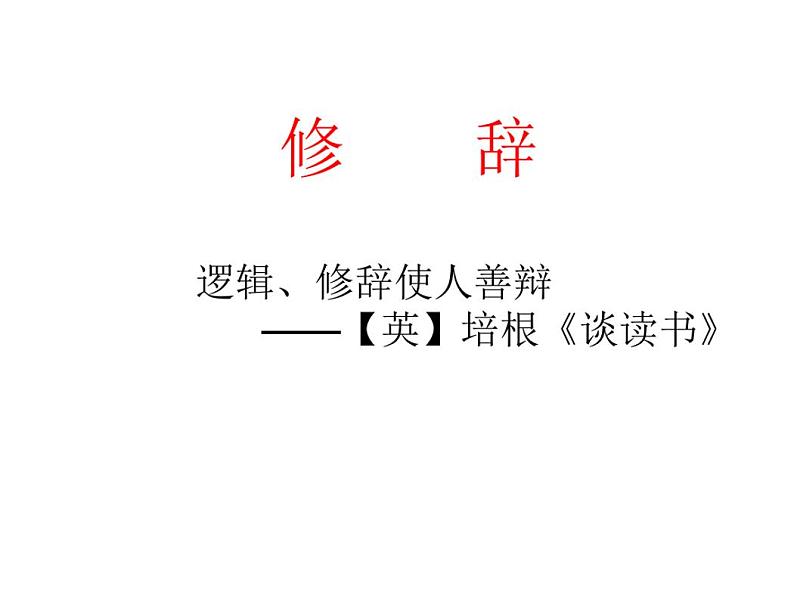 修辞课件-2021年九年级中考语文一轮复习第1页