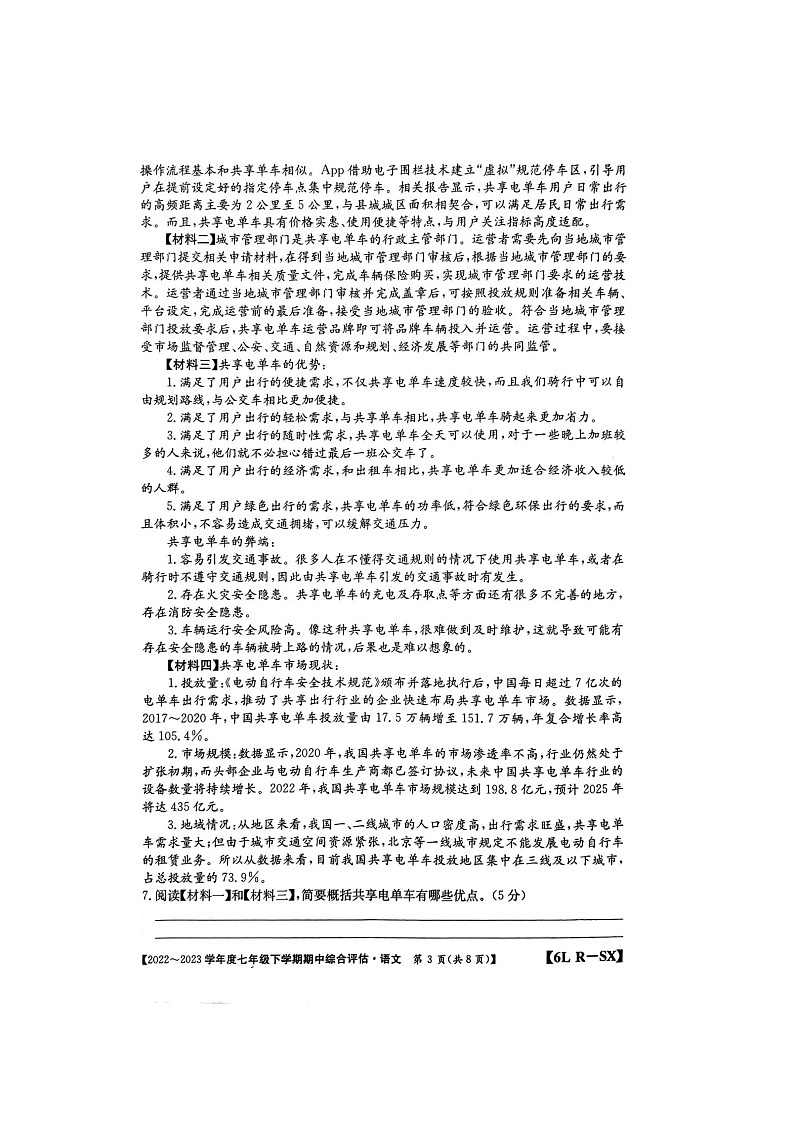 陕西省榆林市第十中学2022-2023学年七年级下学期4月期中考试语文试题（含答案）第3页