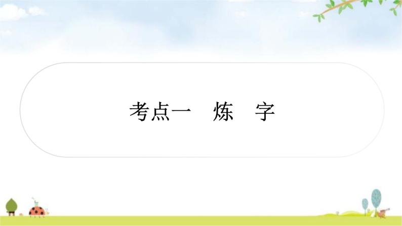 中考语文复习考点一炼字教学课件02