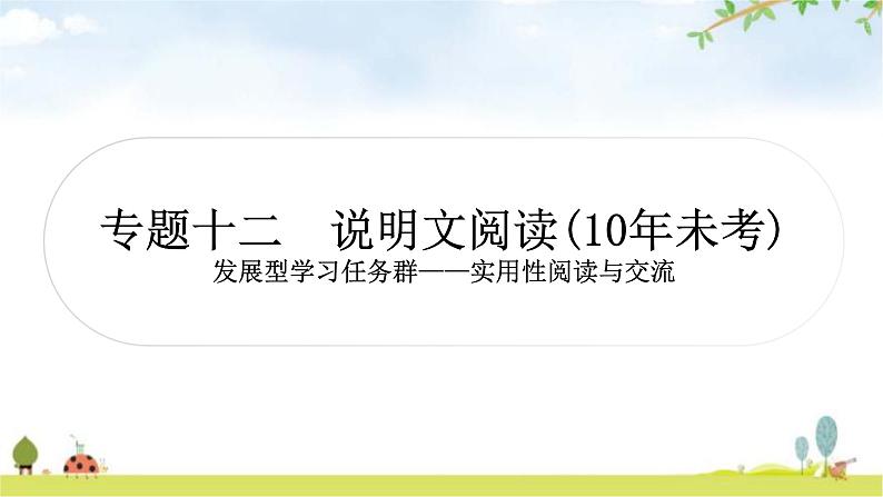 中考语文复习现代文阅读专题十二说明文阅读+文体知识梳理教学课件第1页