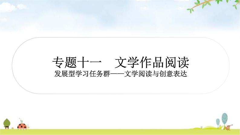 中考语文复习现代文阅读专题十一文学作品阅读教学课件01