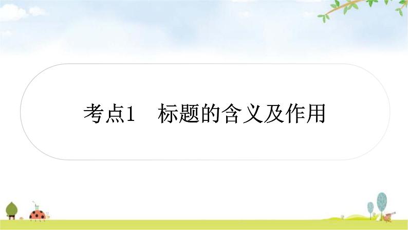 中考语文复习考点1标题的含义及作用教学课件02