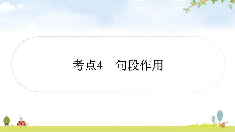 中考语文复习考点4句段作用教学课件01