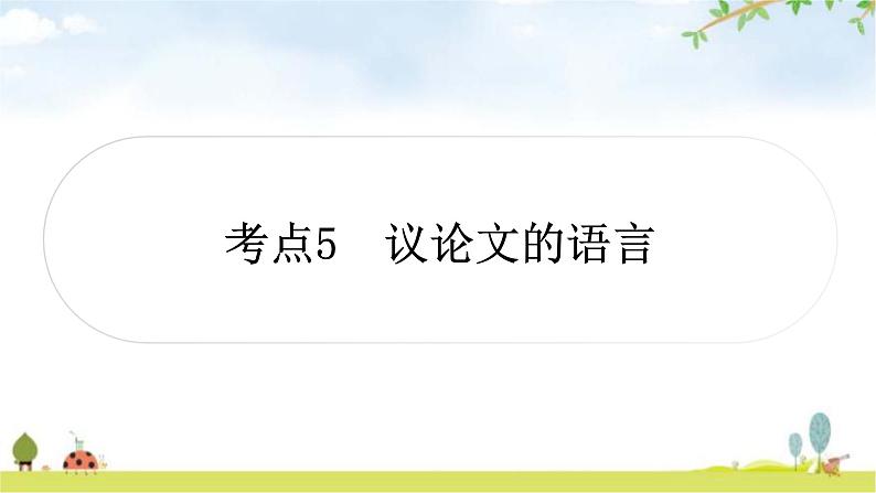 中考语文复习考点5议论文的语言教学课件01