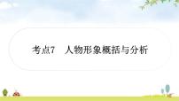 中考语文复习考点7人物形象概括与分析教学课件