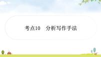 中考语文复习考点10分析写作手法教学课件
