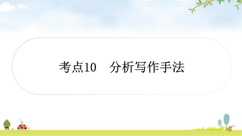 中考语文复习考点10分析写作手法教学课件01