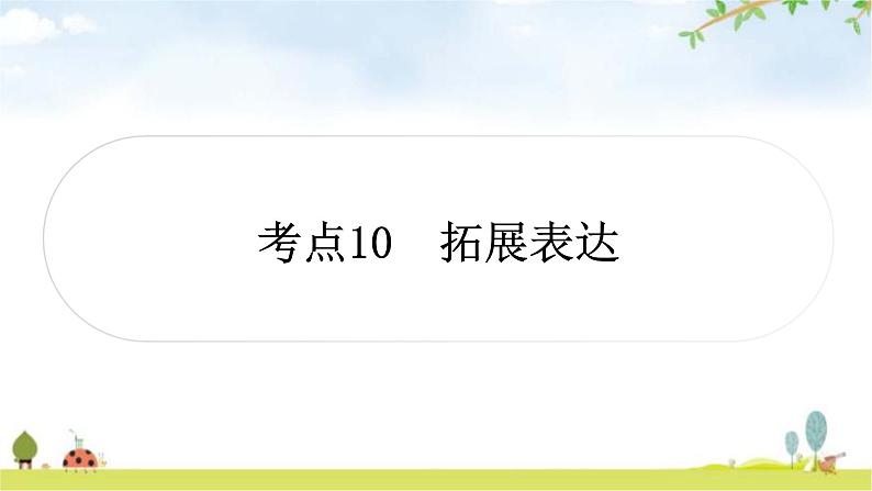 中考语文复习考点10拓展表达教学课件01