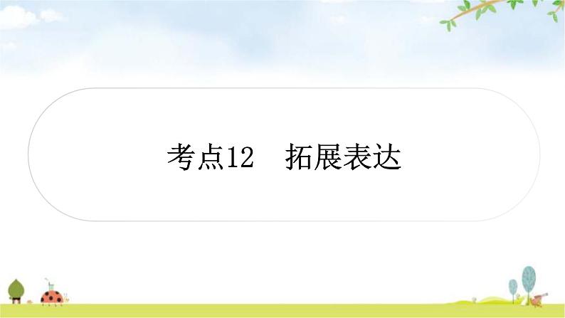 中考语文复习考点12拓展表达教学课件01