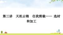 中考语文复习考场作文应对策略第三讲天机云锦任我剪裁——选材和加工教学课件