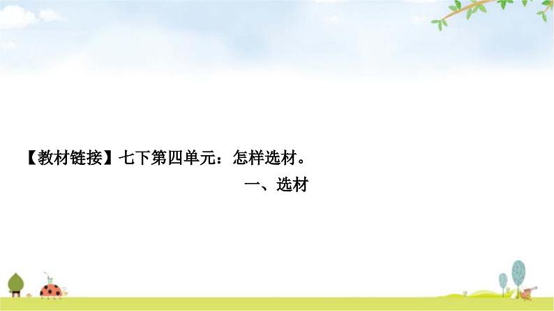 中考语文复习考场作文应对策略第三讲天机云锦任我剪裁——选材和加工教学课件02