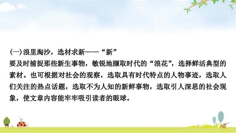 中考语文复习考场作文应对策略第三讲天机云锦任我剪裁——选材和加工教学课件03