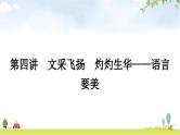 中考语文复习考场作文应对策略第四讲文采飞扬灼灼生华——语言要美教学课件