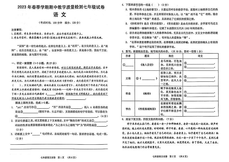 广西壮族自治区贺州市平桂区2022-2023学年七年级下学期4月期中考试语文试题01