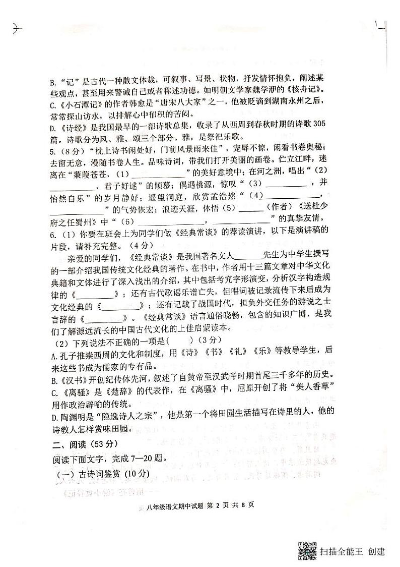 山东省德州市庆云县2022-2023学年八年级下学期期中教学质量检测语文试题第2页