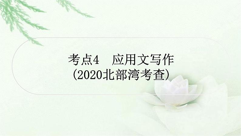 中考语文复习综合性学习类考点4应用文写作教学课件第1页