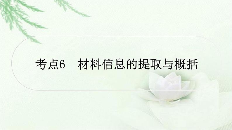 中考语文复习综合性学习类考点6材料信息的提取与概括教学课件第1页