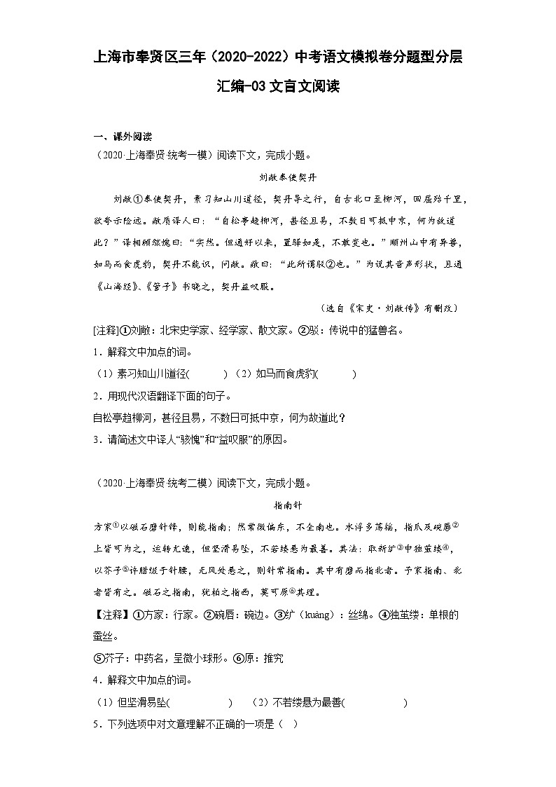 上海市奉贤区三年（2020-2022）中考语文模拟卷分题型分层汇编-03文言文阅读01