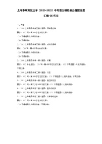 上海市奉贤区三年（2020-2022）中考语文模拟卷分题型分层汇编-05作文