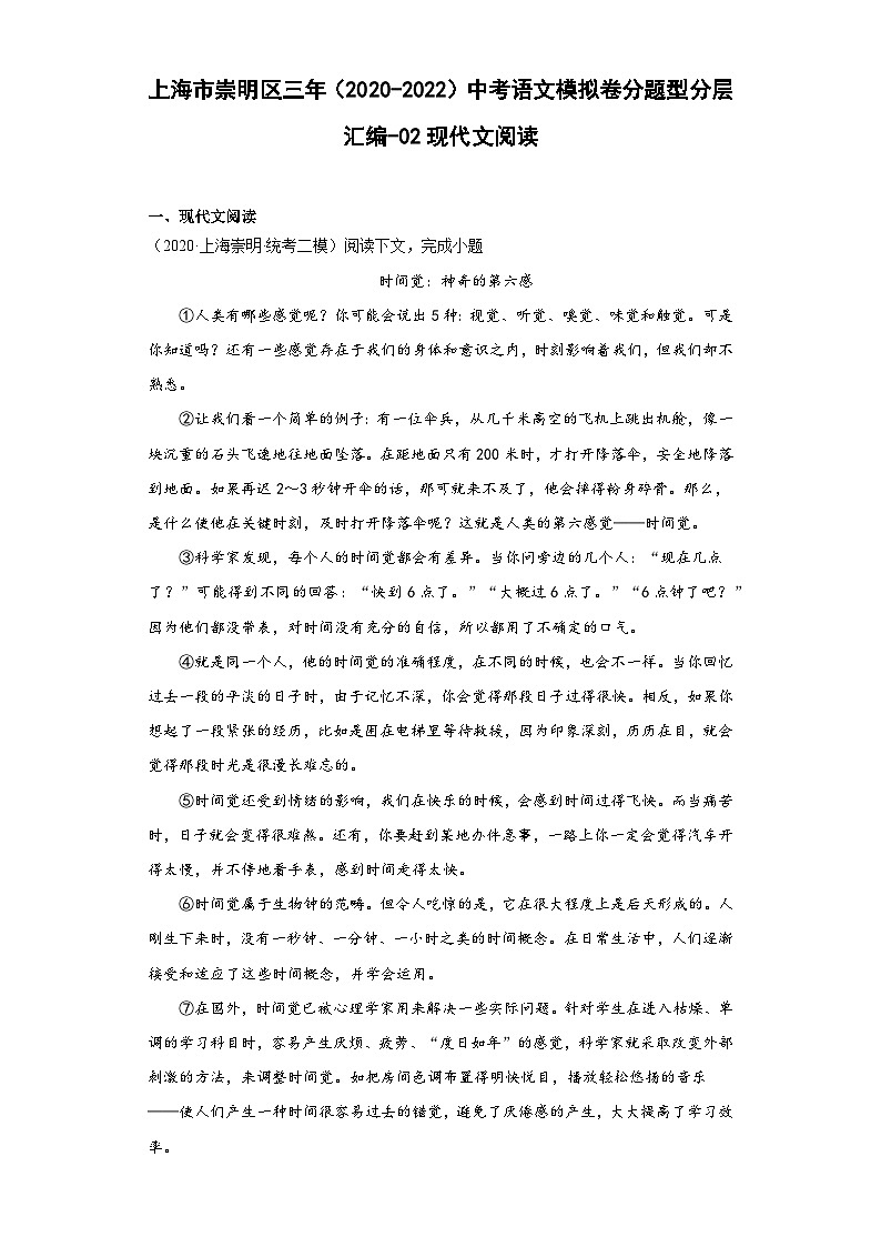 上海市崇明区三年（2020-2022）中考语文模拟卷分题型分层汇编-02现代文阅读第1页