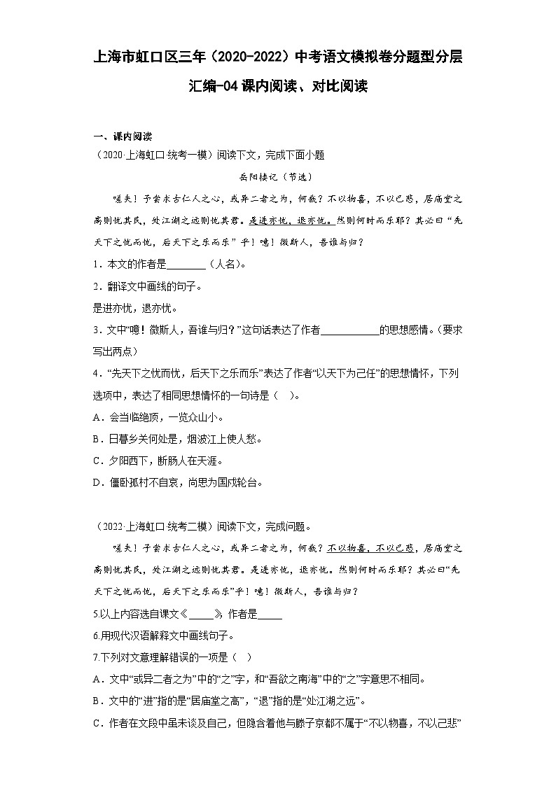 上海市虹口区三年（2020-2022）中考语文模拟卷分题型分层汇编-04课内阅读、对比阅读01